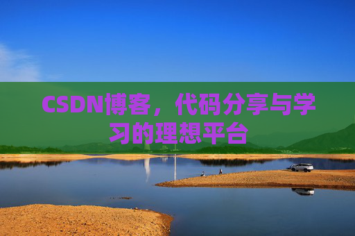CSDN博客，代码分享与学习的理想平台